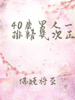 40岁男人一周排精几次正常