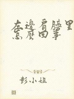 左边肩膀里面疼怎么回事