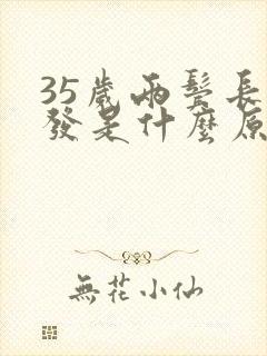 35岁两鬓长白发是什么原因