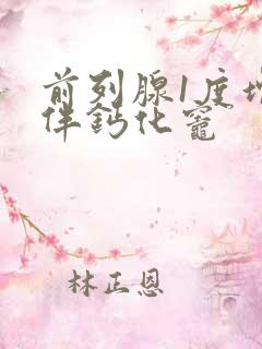 前列腺1度增生伴钙化灶