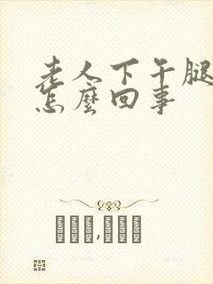 老人下午腿肿是怎么回事