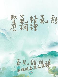 肾气精气亏虚怎么调理