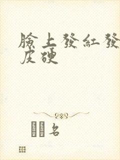 脸上发红发痒脱皮硬