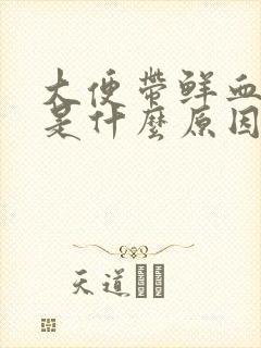 大便带鲜血一般是什么原因怎么办