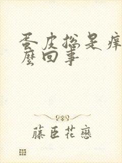 蛋皮总是痒痒怎么回事