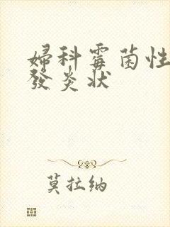 妇科霉菌性阴道发炎状