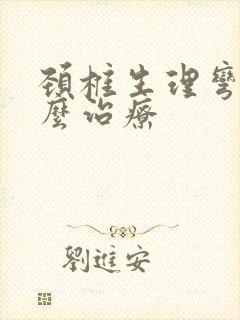 颈椎生理弯曲怎么治疗