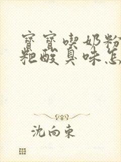 宝宝吃奶粉拉粑粑酸臭味怎么回事