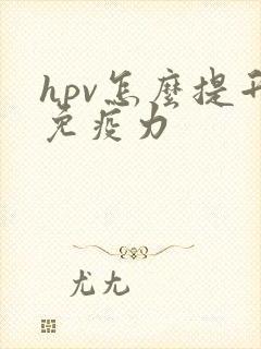 hpv怎么提升免疫力