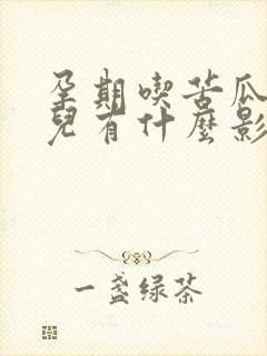 孕期吃苦瓜对胎儿有什么影响