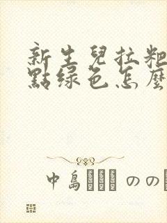 新生儿拉粑粑带点绿色怎么回事