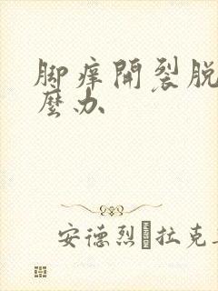 脚痒开裂脱皮怎么办