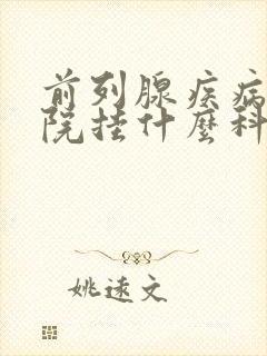 前列腺疾病到医院挂什么科