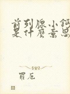 前列腺小钙化灶是什么意思,怎么治疗