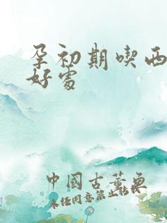 孕初期吃西柚的好处