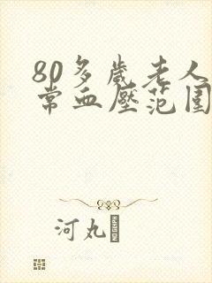 80多岁老人正常血压范围是多少