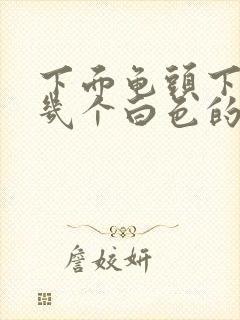 下面龟头下边有几个白色的小颗粒