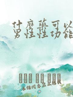 什么药可以治疗男性性功能减退