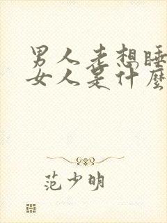 男人老想睡一个女人是什么心理