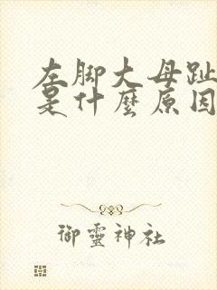 左脚大母趾麻木是什么原因