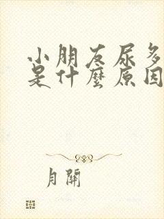 小朋友尿多尿频是什么原因