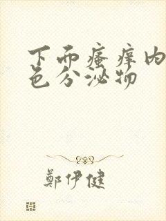 下面瘙痒内裤黄色分泌物