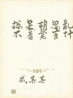 总是胡思乱想睡不着觉有什么办法