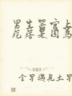 男生器官上长小疙瘩是因为什么