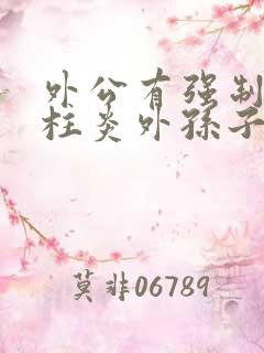 外公有强制性脊柱炎外孙子会遗传吗?