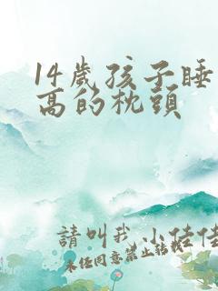 14岁孩子睡多高的枕头