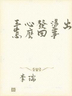 手心发烫出虚汗怎么回事