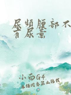 尿频腹部不适总有尿意