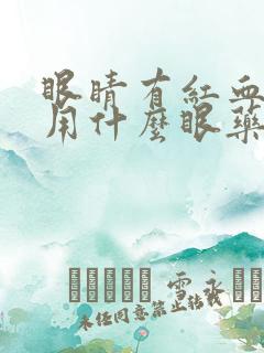 眼睛有红血丝疼用什么眼药水