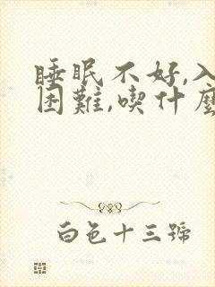 睡眠不好,入睡困难,吃什么好