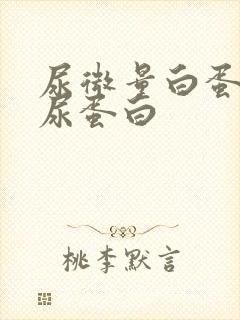 尿微量白蛋白 尿蛋白