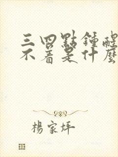 三四点钟醒来睡不着是什么原因