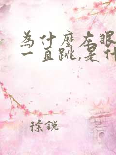 为什么左眼上面一直跳,是什么原因?