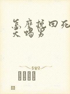 怎么挽回死心的天蝎男