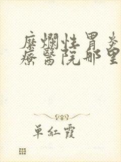 糜烂性胃炎的治疗医院那里好