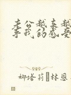 老公越来越不在乎我的感受