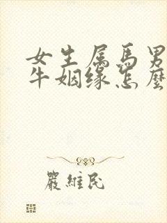 女生属马男生属牛姻缘怎么样