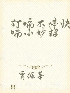 打嗝不停快速止嗝小妙招