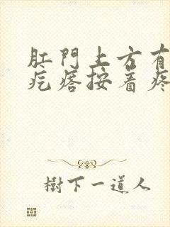 肛门上方有个硬疙瘩按着疼是怎么回事