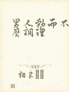 男人勃而不坚怎么调理