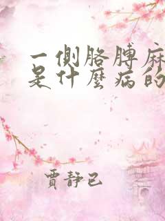 一侧胳膊麻手麻是什么病的前兆