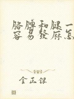 胳膊和腿一压就容易发麻怎么回事