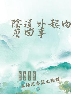 阴道外起肉刺怎么回事