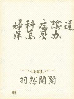 妇科病阴道特别痒怎么办