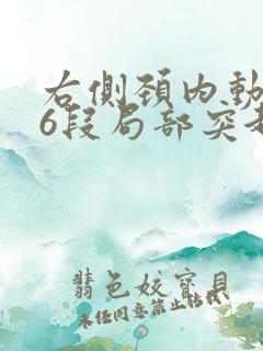 右侧颈内动脉c6段局部突起