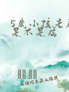 5岁小孩老尿床是不是病